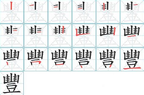 豐古字|異體字「丰」與「豐」的字義比較